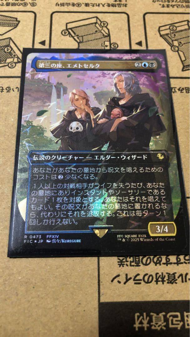 [MTG] 第三の座、エメトセルク チョコボトラック・フォイル [FIC]