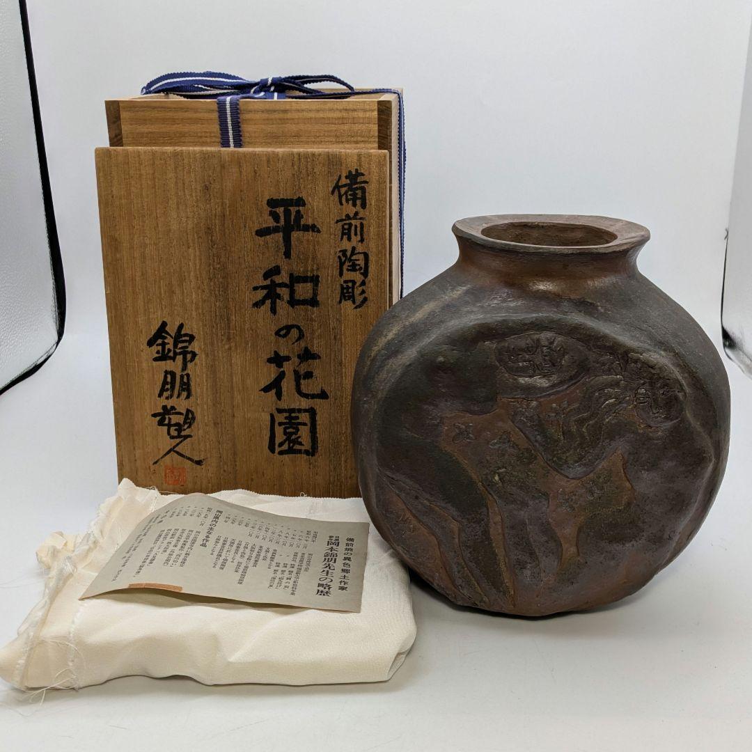 岡本錦朋 備前陶彫「平和の花園」 共箱栞 備前焼 壷花入 壺花瓶 花器 裸婦