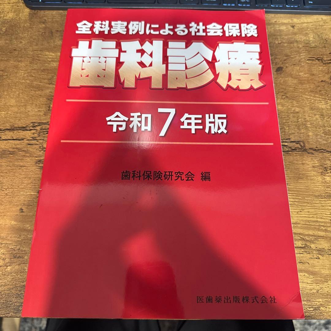 全科実例による 社会保険歯科診療 令和7年版