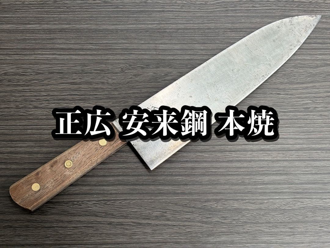 正広 安来鋼 本焼 牛刀 冷凍切り 幅広 280mm