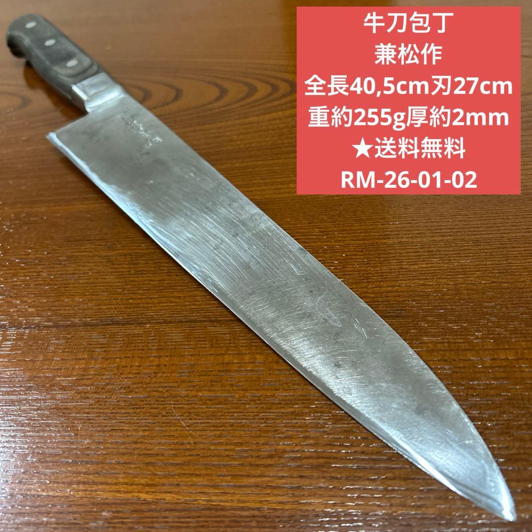 牛刀包丁 兼松作 全長40,5cm刃27cm重約255g厚約2mm ★送料無料