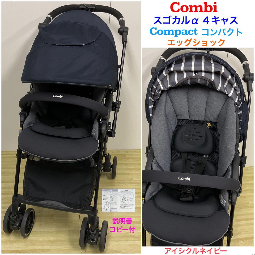 コンビ スゴカルα 4キャス エッグショック コンパクト アイシクルネイビー