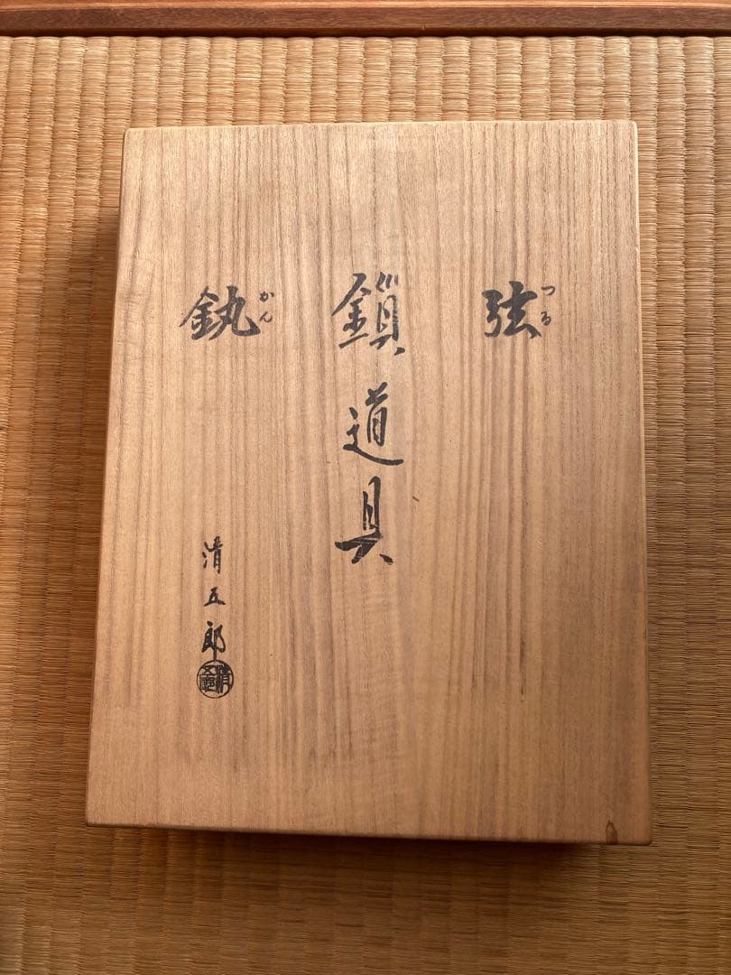 鎖道具セット 木製箱入り　 お値下げ