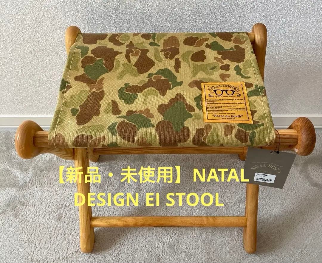 【新品】NATAL DESIGN EI STOOL ネイタイルデザイン スツール