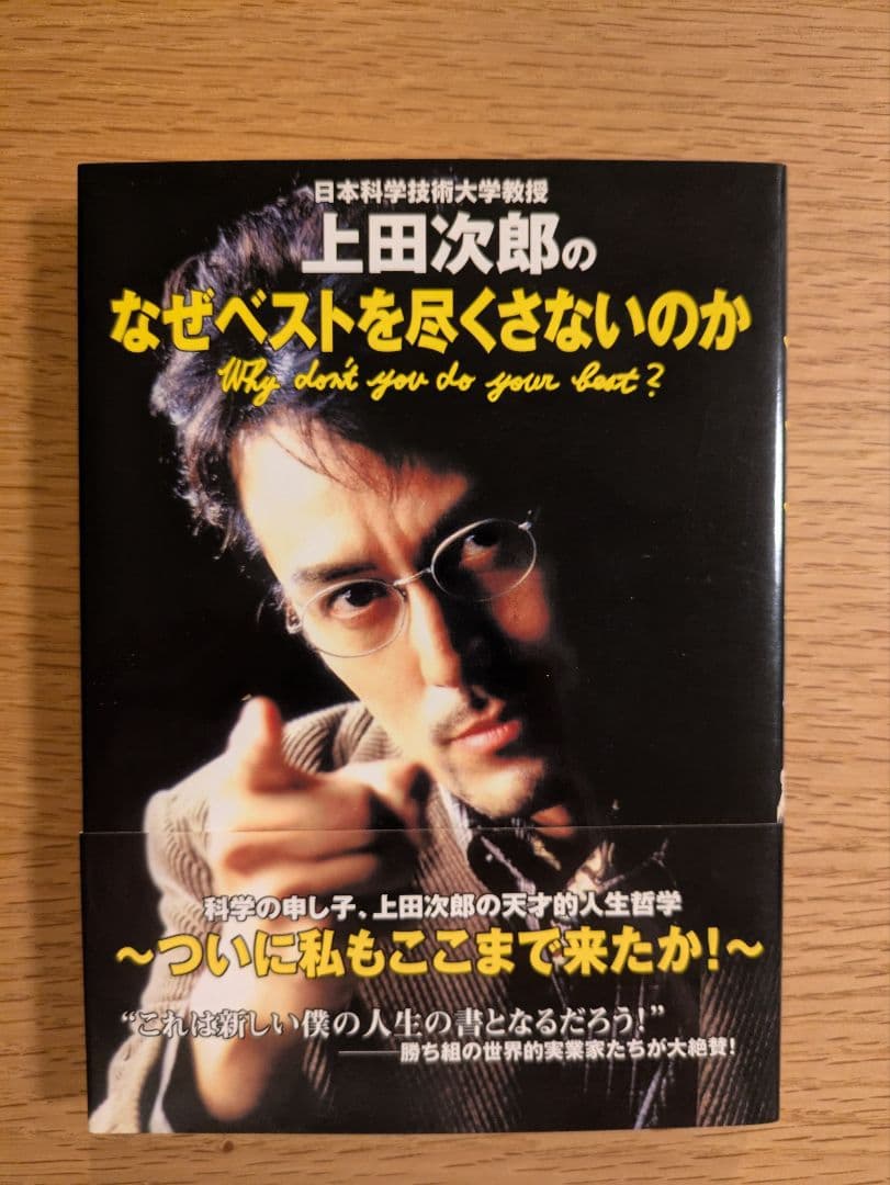 【初版・帯有】上田次郎のなぜベストを尽くさないのか