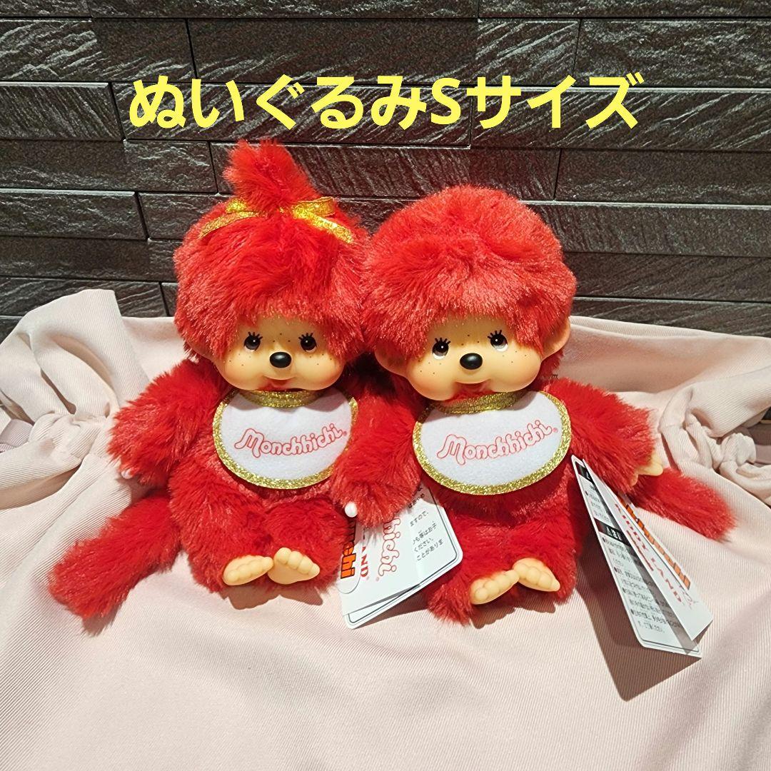 キデイランド80周年記念モンチッチコラボ赤レッドモンチッチぬいぐるみSサイズペア