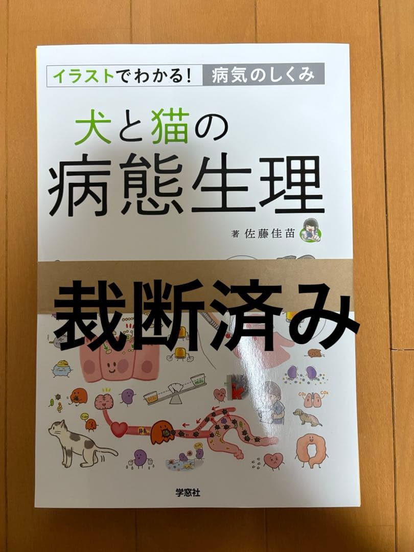 ＊裁断済み　犬と猫の病態生理
