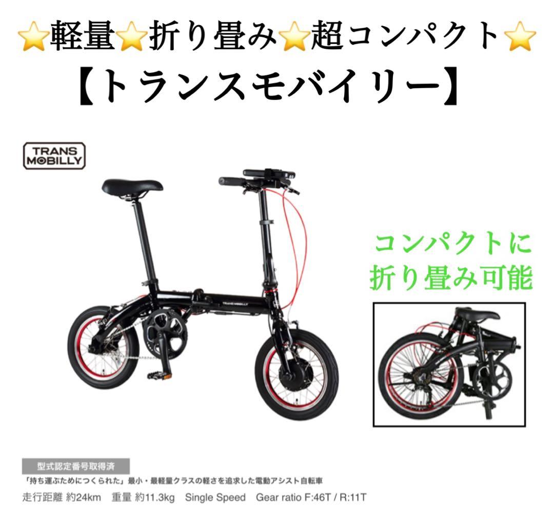 ⭐️折り畳み電動自転車 トランスモバイリー／TRANS MOBILLY