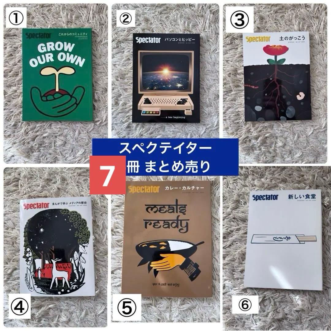 【専用】スペクテイター ７冊 まとめ売り