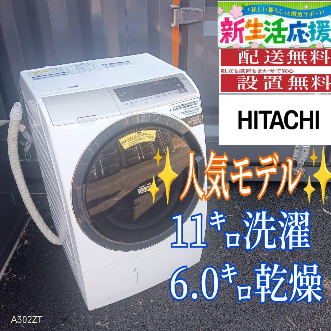 B055 送料設置無料　日立　人気モデルドラ厶式洗濯機　11㌔ 乾燥機能付き