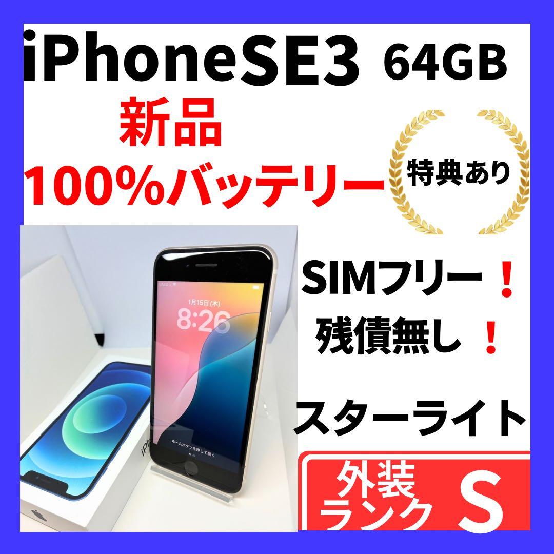 【極美品】iPhone SE3 64G スターライト　SIMフリー 新品バッテリ