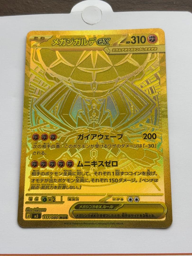 メガジガルデex MUR M3 117/080 拡張パック　ムニキスゼロ