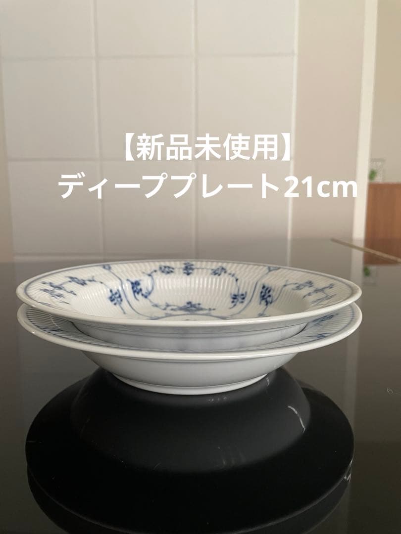 【新品未使用】ロイヤルコペンハーゲンブルーフルーテッド ディーププレート21cm