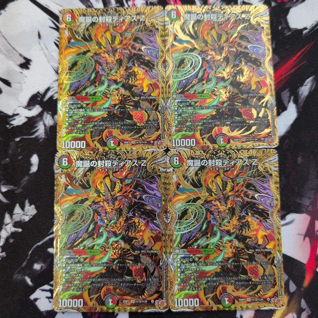 魔誕の封殺ディアスZ　シク4枚