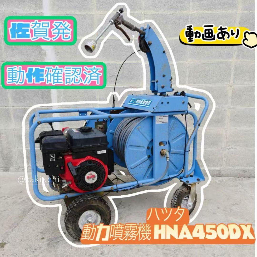 HNA450DX 噴霧機/噴霧器　動力噴霧機　　　セット動噴 動画あり
