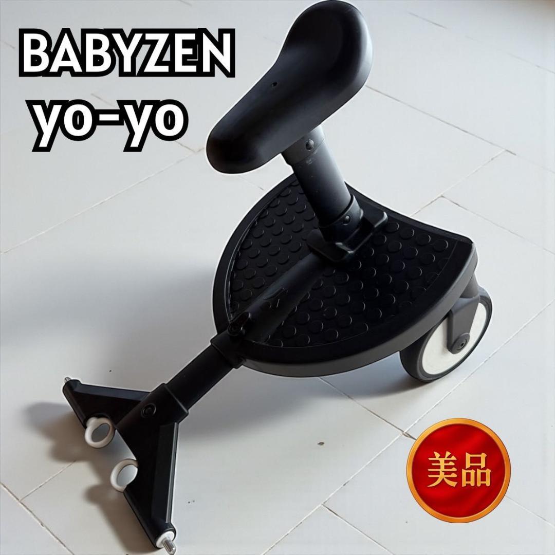 【美品】STOKKE BABYZEN YOYO ボード 2人乗り対応 12022