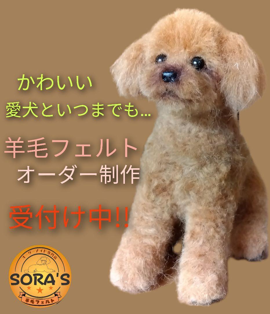 愛犬の羊毛フェルトオーダー制作・わんちゃん・メモリアル