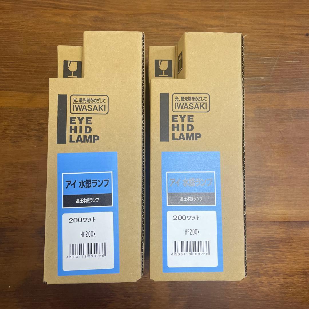 IWASAKI 水銀ランプ HF200X 200ワット 2個