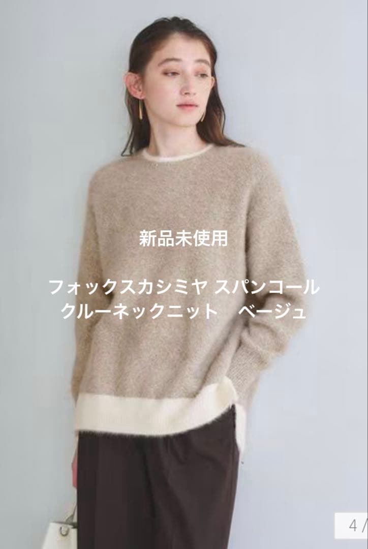 未使用　フォックスカシミヤ スパンコール クルーネックニット　ベージュ