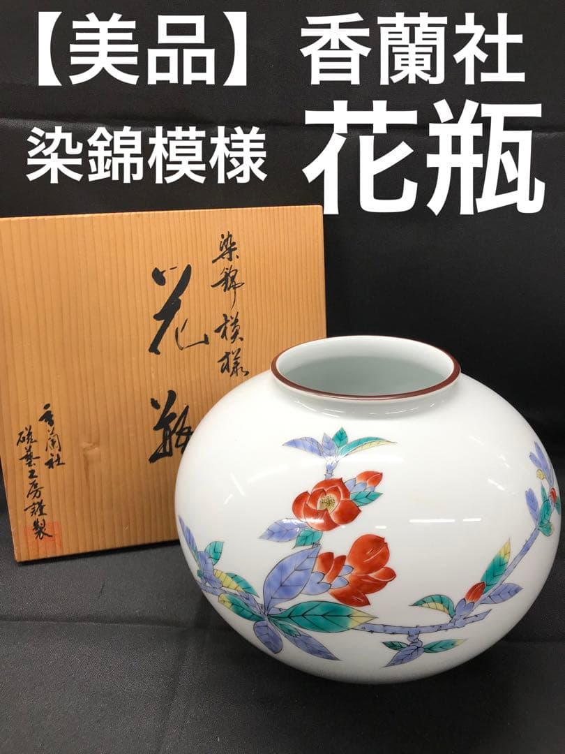 【美品】香蘭社　染錦模様　花瓶　フラワーベース