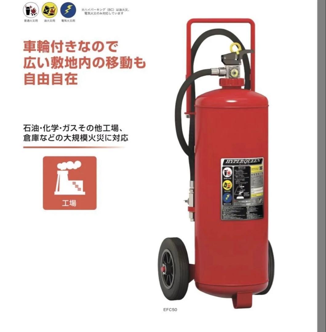 【新品未使用】2026年式モリタ宮田工業50型消火器 EF50 車輪付き