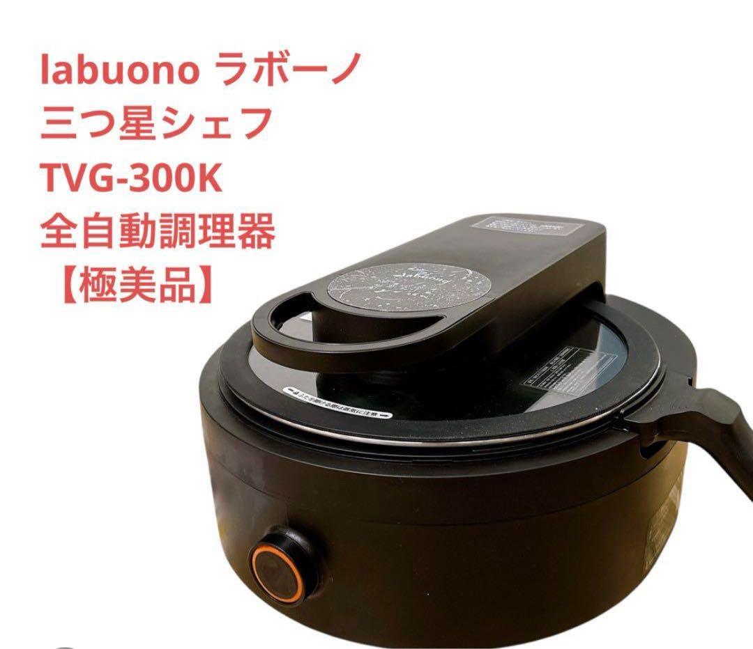 未使用新品labuono TVG-300K 全自動調理器