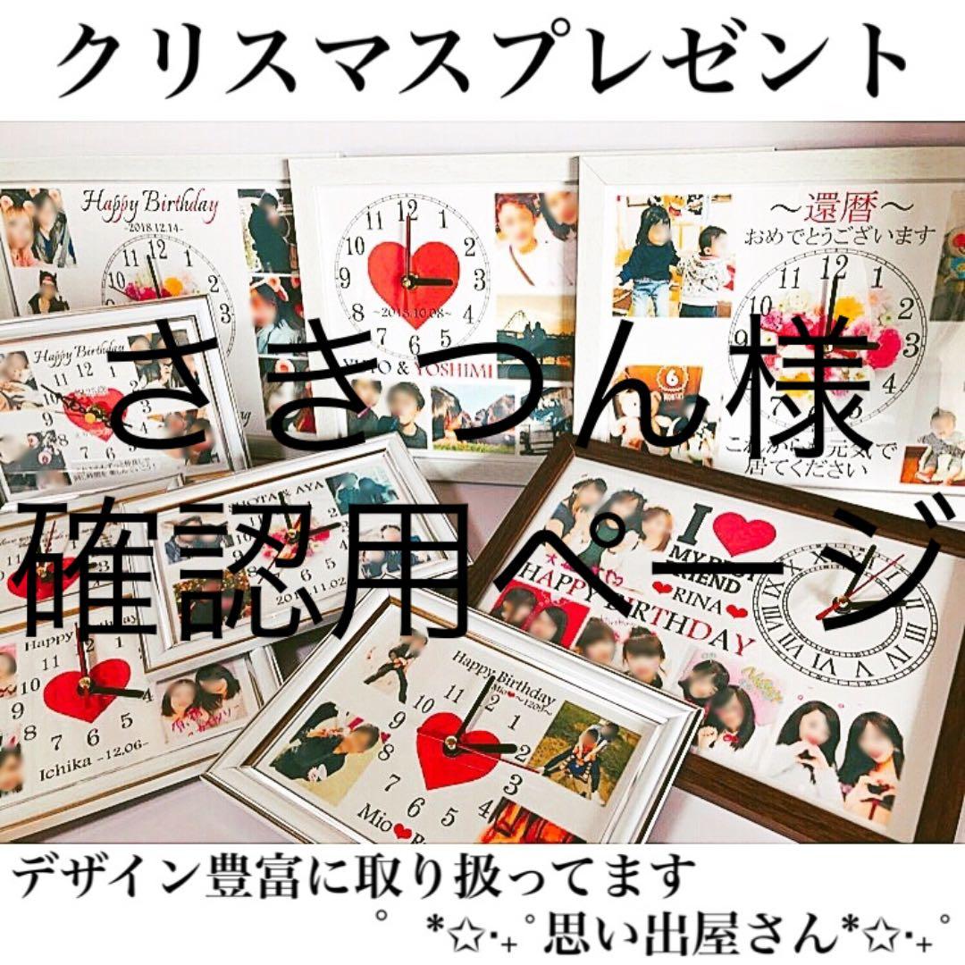 さきつん様確認用ページ＊名入れオーダーメイド時計