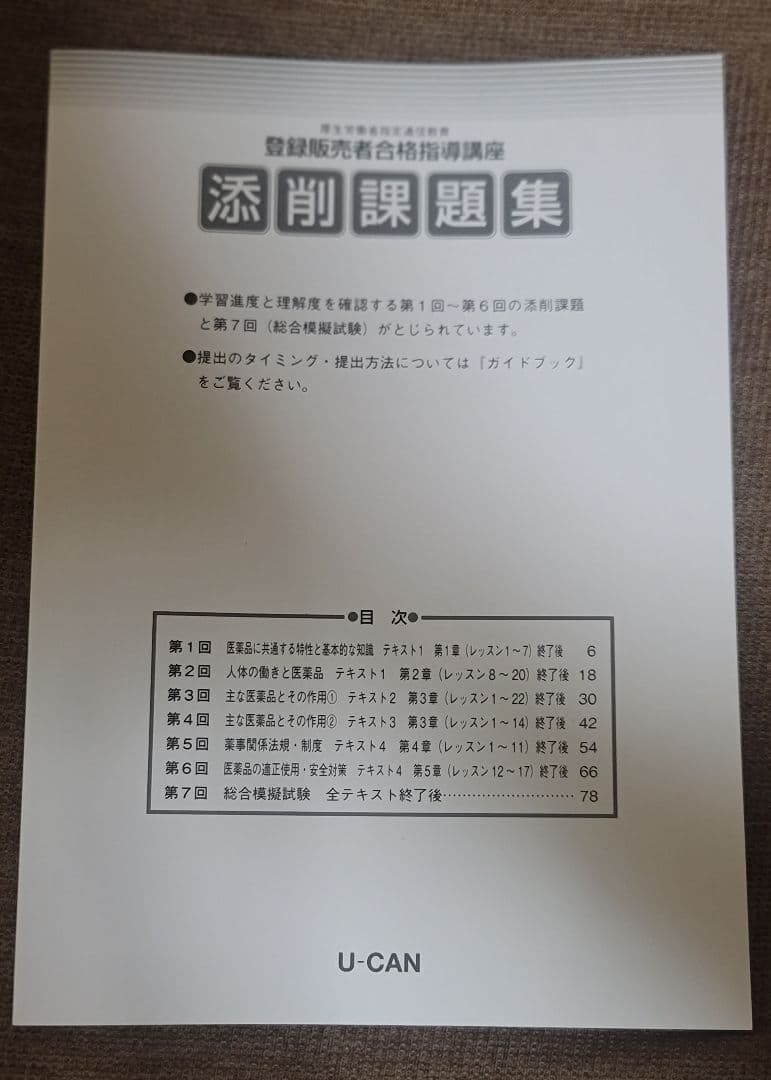 【値下げしました】ユーキャン 登録販売者 テキスト フルセット