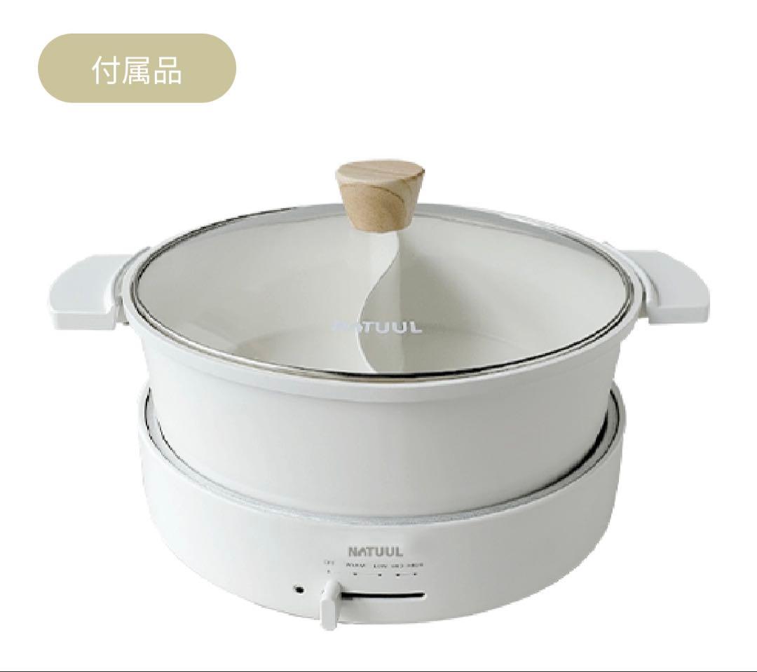 NATUUL 仕切り付き　電気鍋