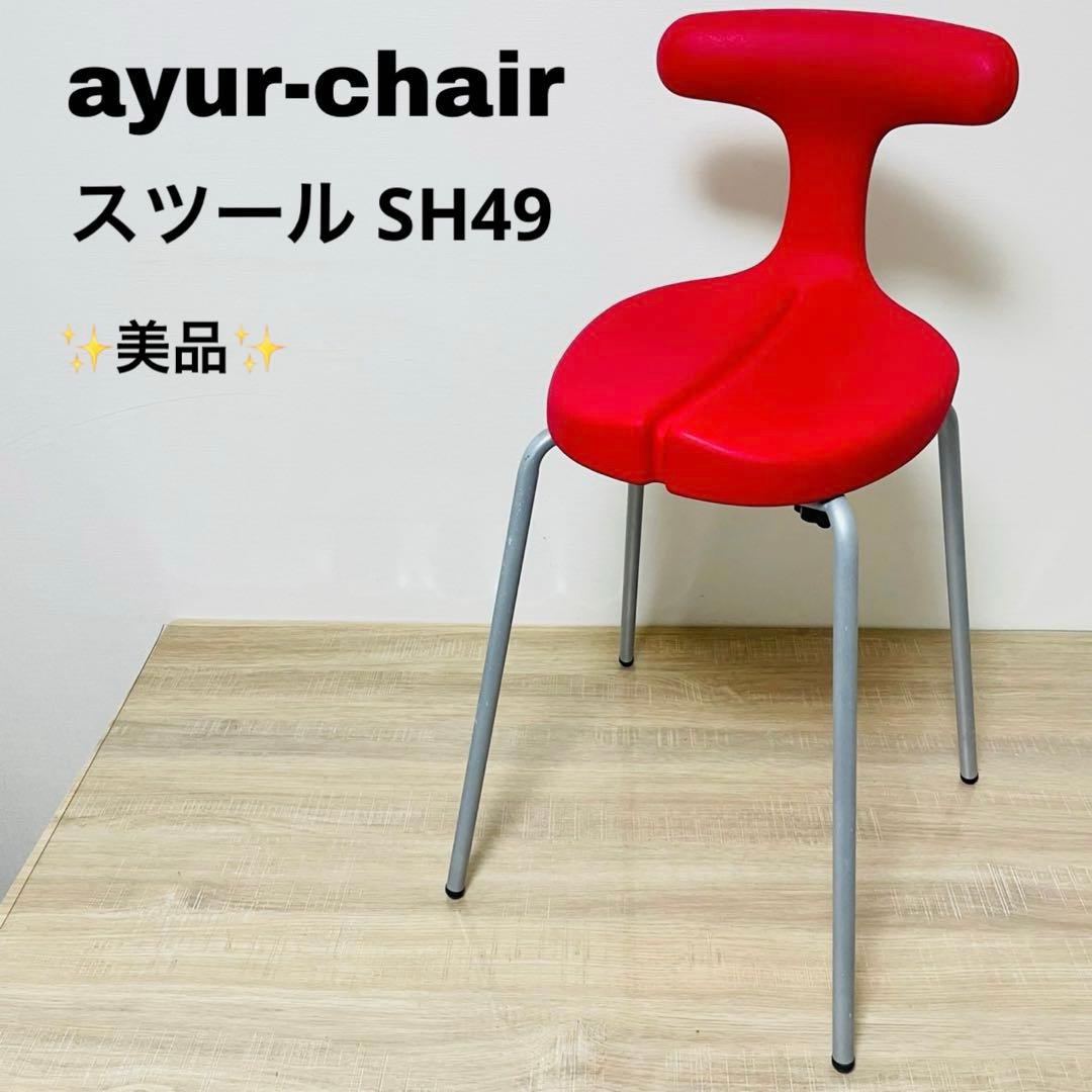★美品★ アーユルチェア スツール 椅子 SH49 姿勢矯正 腰痛予防 座椅子