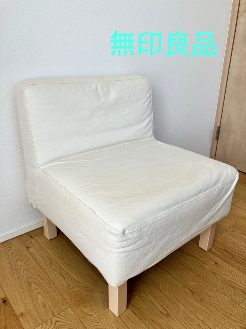 【無印良品】ソファ　1人掛け（廃盤品）送料込み