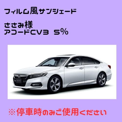 film style tint アコードCV3 5%