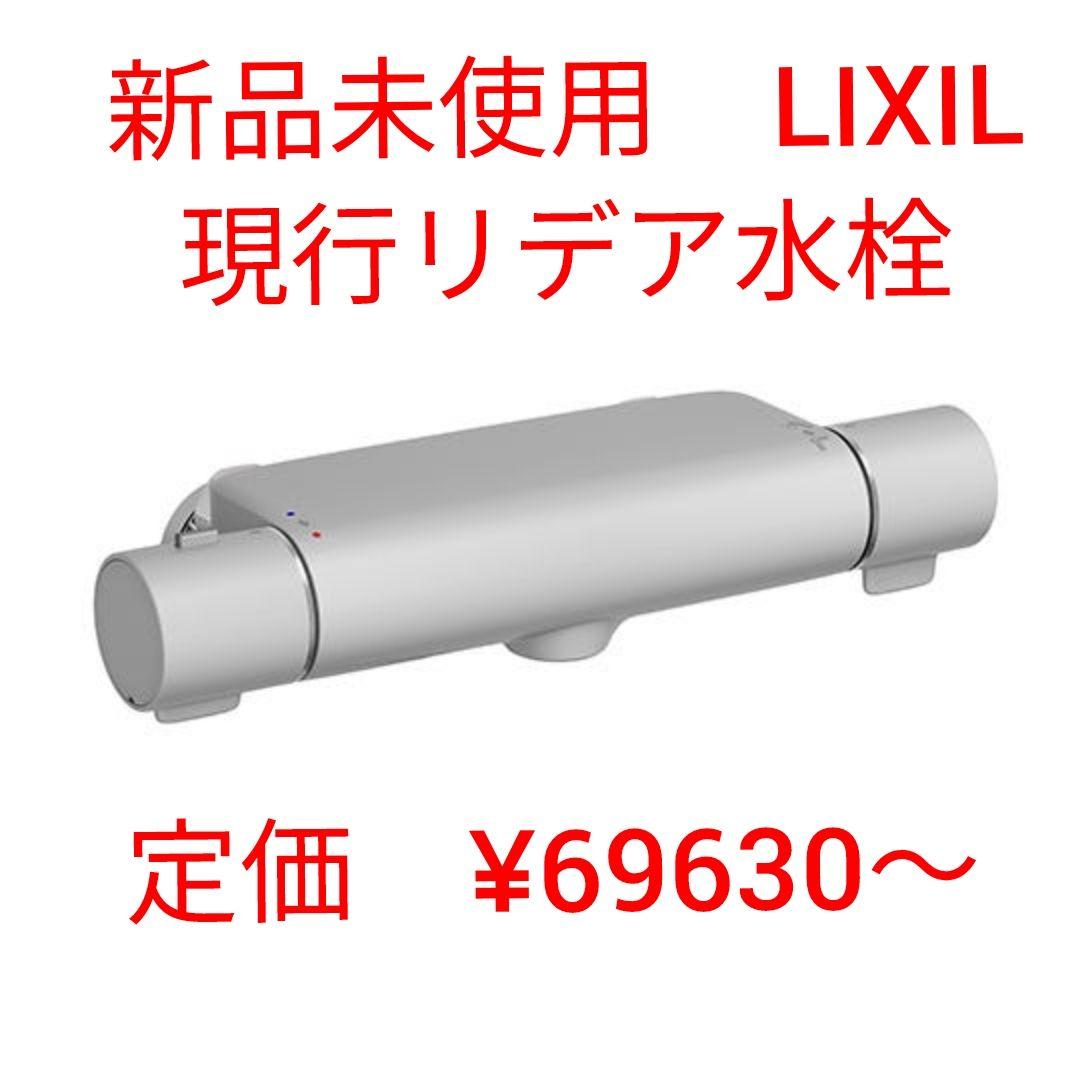 新品未使用　LIXIL　BF-BD147　水栓金具