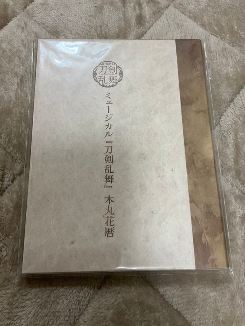 ミュージカル刀剣乱舞　本丸花暦