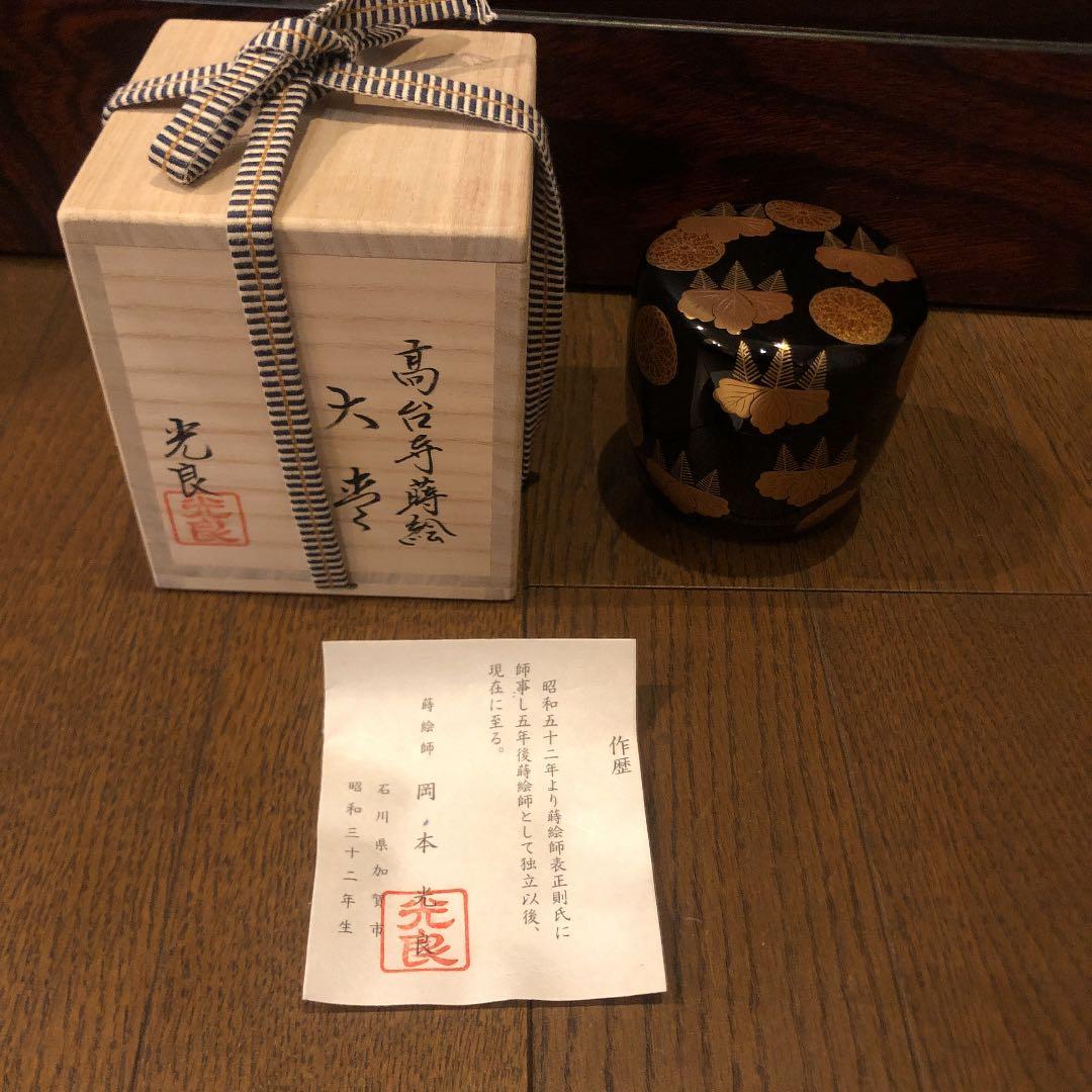 茶道具 新品未使用 棗 なつめ 高台寺蒔絵