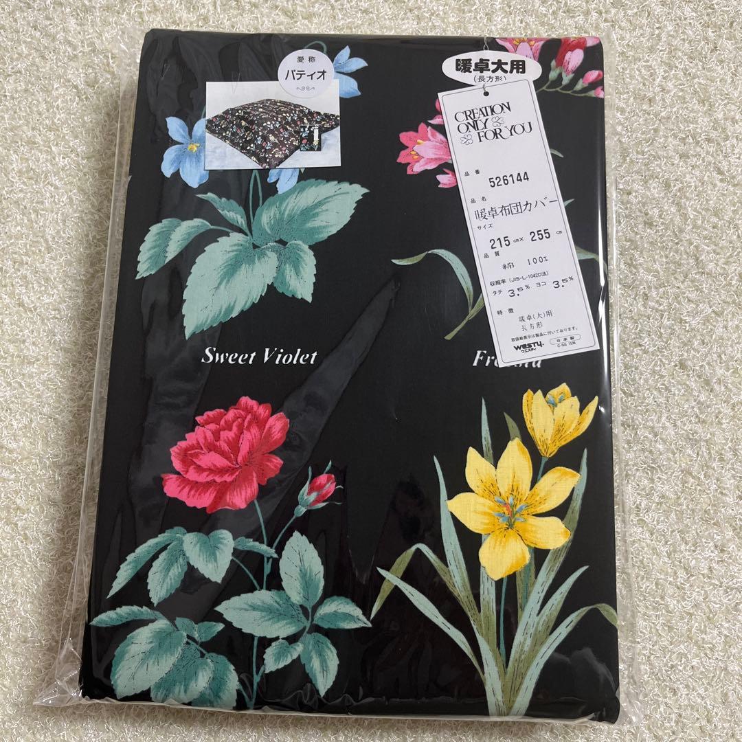 【新品未開封タグ付】こたつカバー　長方形　パティオ　暖卓布団カバー　日本製