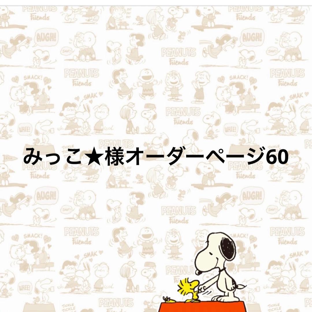 みっこ★様オーダーページ60