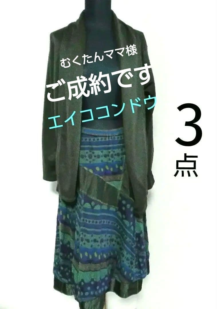 三点　エイココンドウ　ロングスカート/ニコル　イレヘムトップス/カーキジャケット