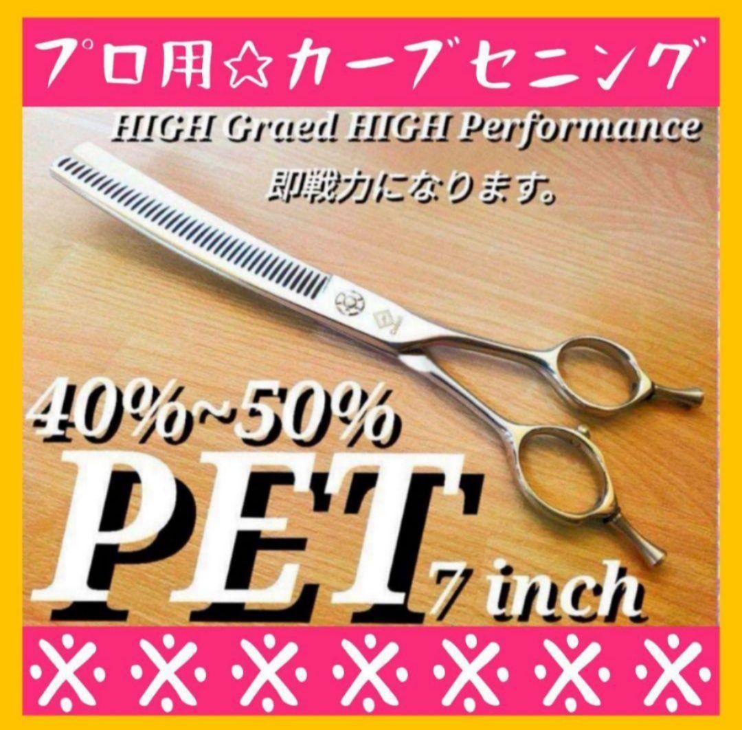 切れ味抜群プロ用カーブセニングシザートリマートリミングペット&ママミングも◎