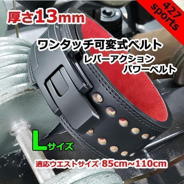 レバーアクションベルト　パワーベルト　可変式13ｍｍ　Lサイズ