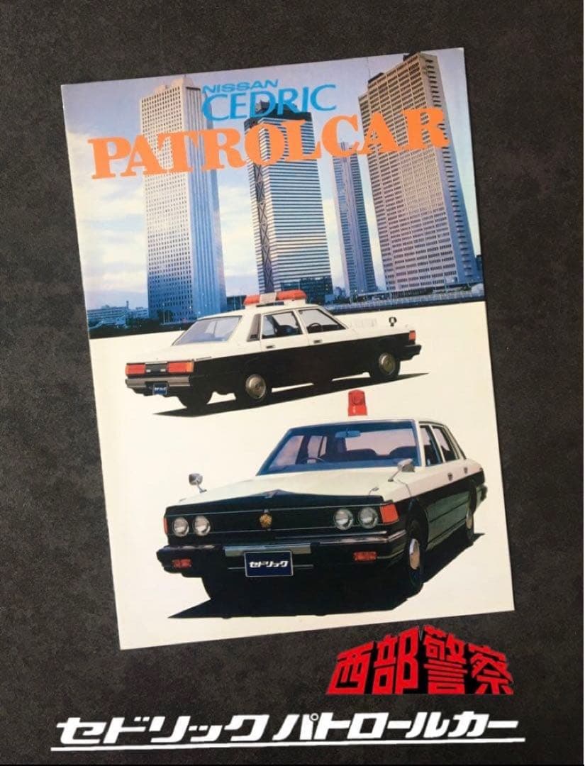 【1979年】希少✨日産 セドリック パトロールカー YP430型 カタログ