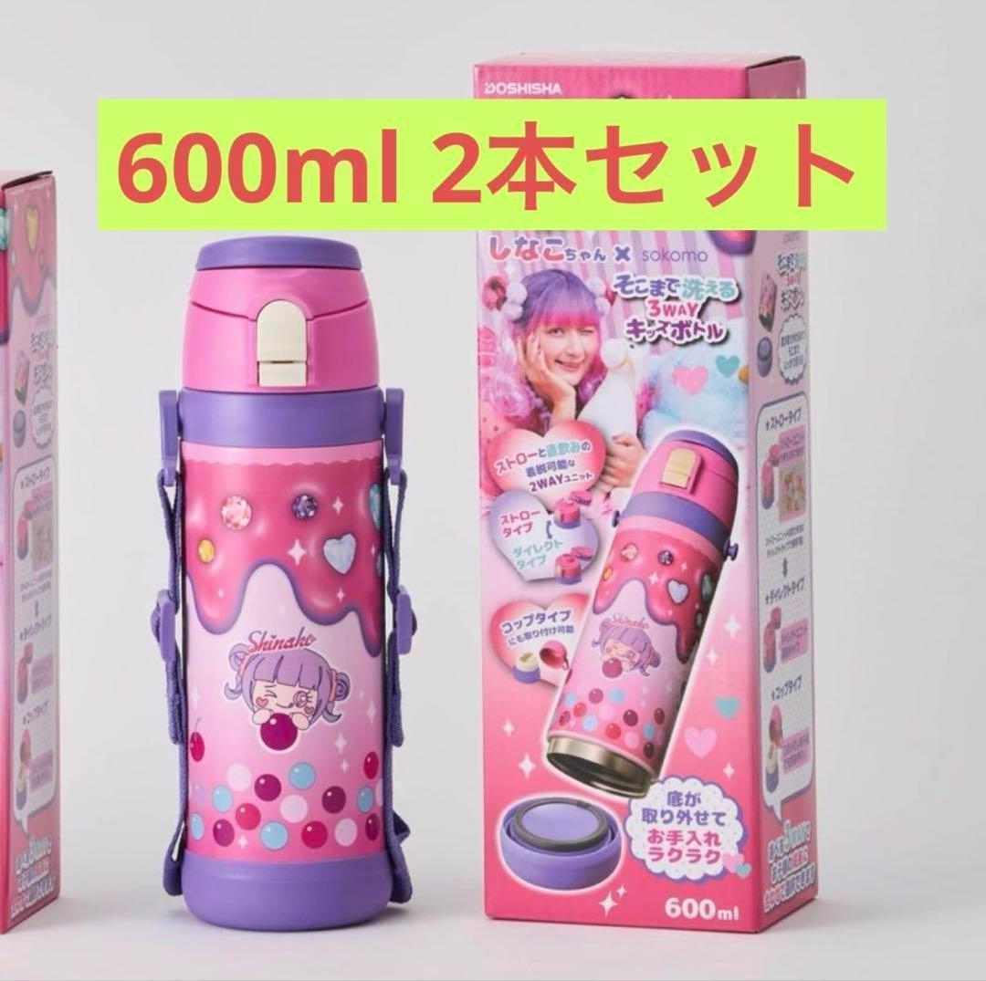 しなこちゃん 3WAY水筒 600ml 2本セット