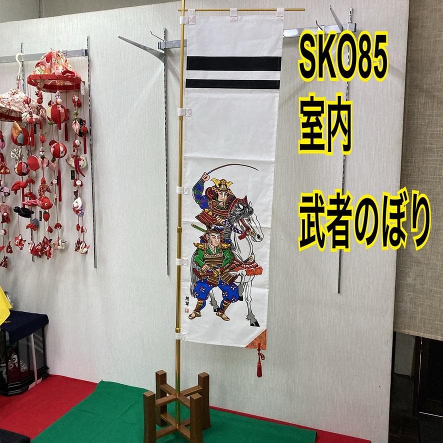 SKO85 織田信長　長さ136㎝位　端午の節句　5月武者のぼり　リメイク生地
