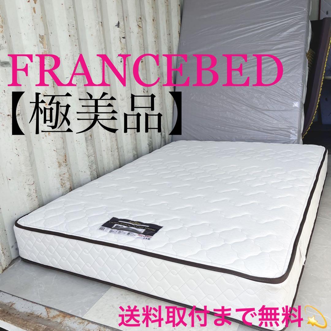 取付無料！フランスベッド クラウンサポートT-01 快眠ダブルマットレス