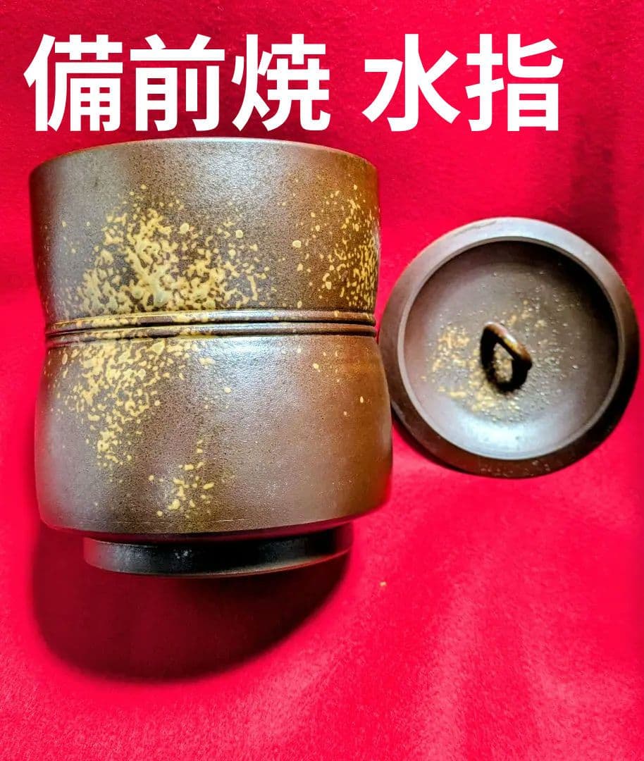 茶道具/水差し/備前焼水差し/木村陶峰 /伝統工芸品/表千家/裏千家/利休好み