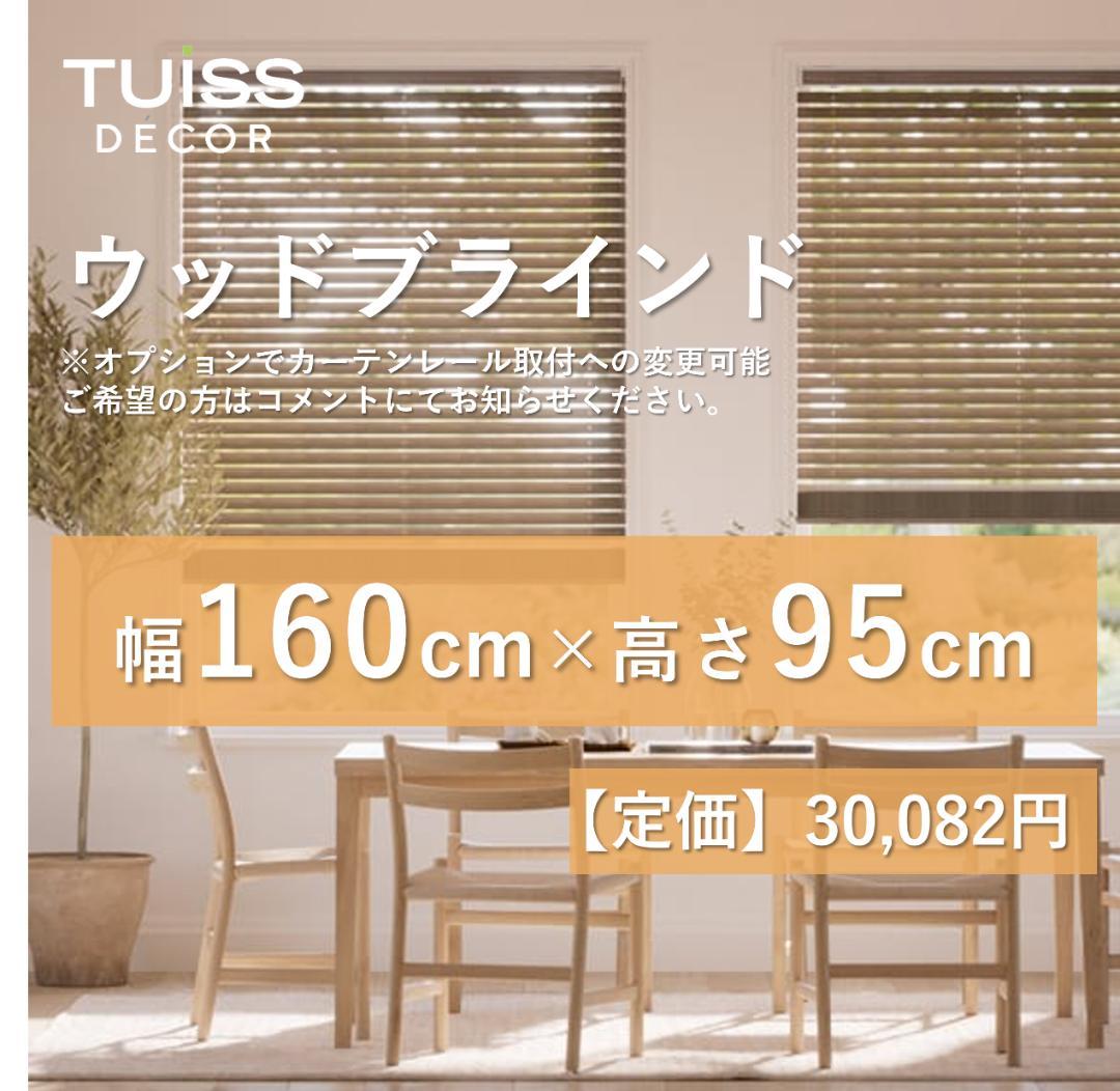 未使用　ウッドブラインド　ライトブラウン　160×95