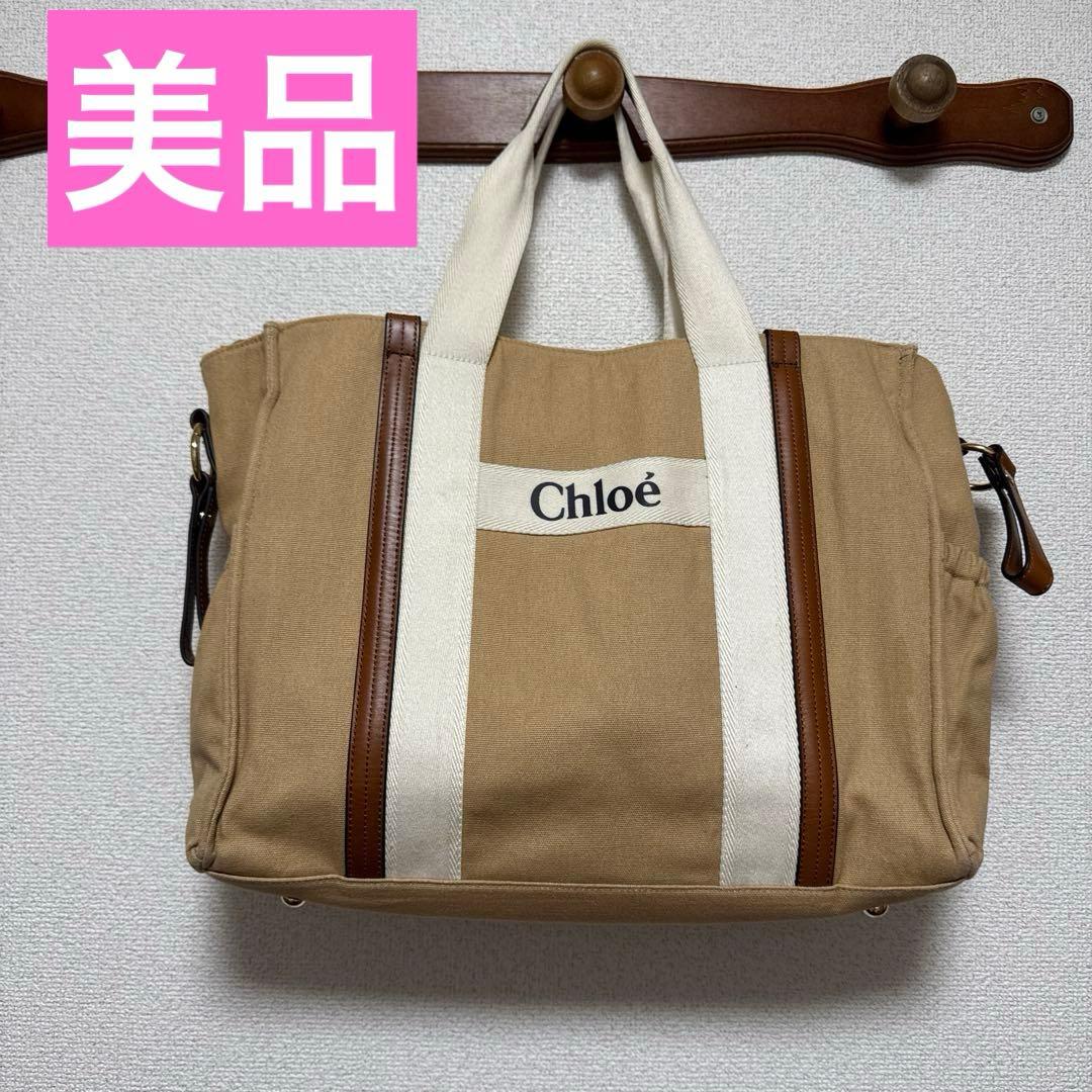 専用！クロエ　Chloé ベージュ マザーズバッグ　クロエの２wayトートバッグ