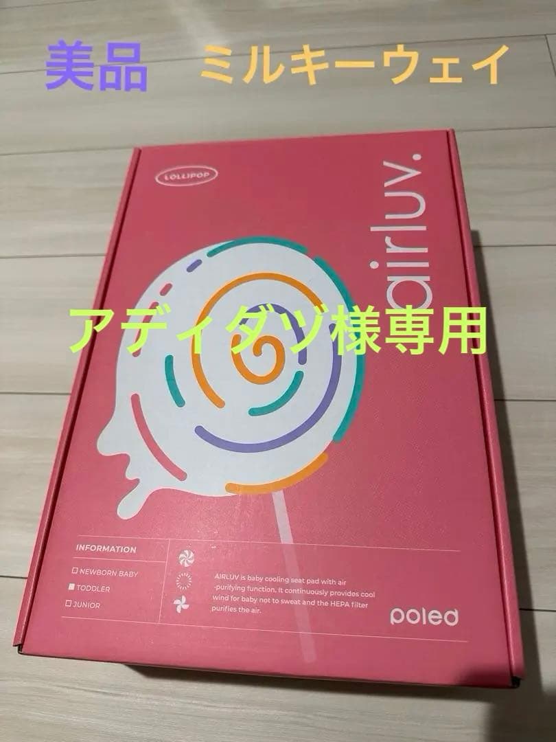 【美品】エアラブ4 (ロリポップ) ミルキーウェイ