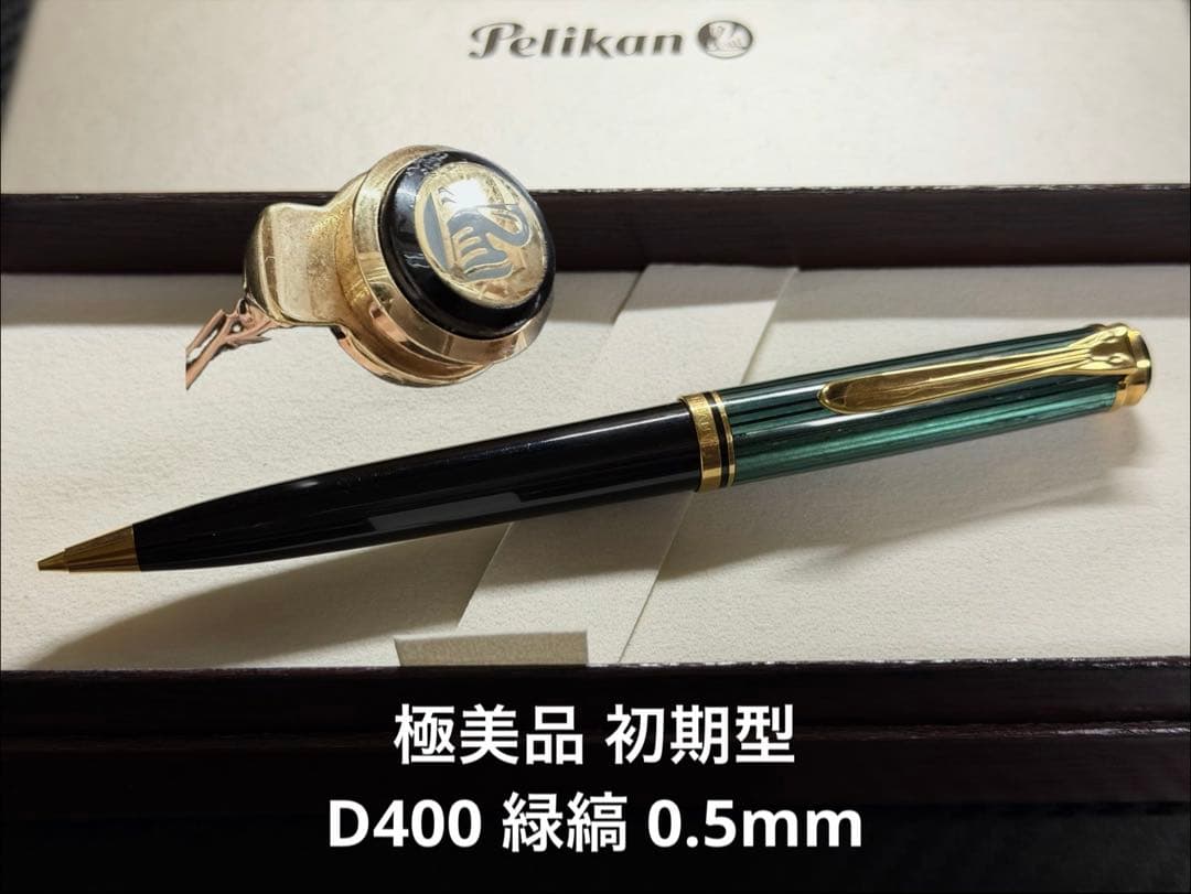 極美品 初期型 ペリカン スーベレーン D400 緑縞 ペンシル 0.5mm