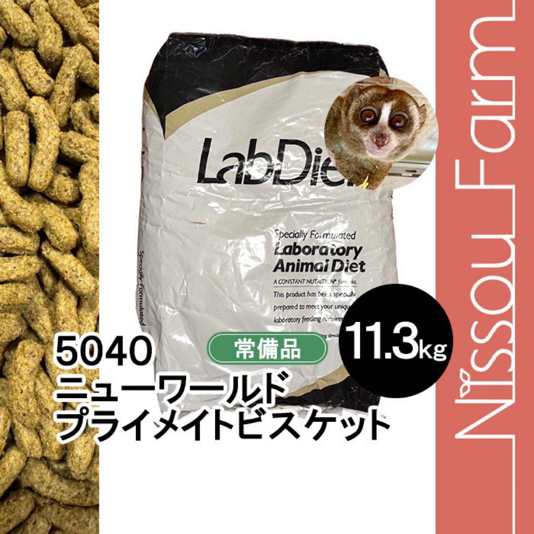 ラブダイエット　lab diet 5040 11.3kg モンキーフード